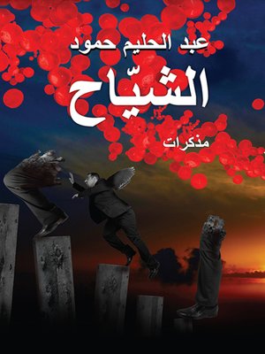 cover image of الشياح